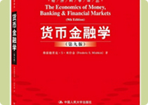 金融学货币银行学李雅丽上海财经大学出版社